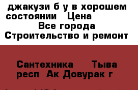 джакузи б/у,в хорошем состоянии › Цена ­ 5 000 - Все города Строительство и ремонт » Сантехника   . Тыва респ.,Ак-Довурак г.